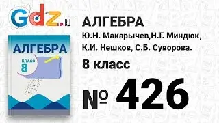 № 426- Алгебра 8 класс Макарычев