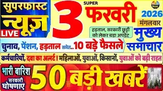 Today Breaking News ! आज 3 फरवरी 2026 के मुख्य समाचार बड़ी खबरें, PM Modi, SBI, UP, Bihar, Delhi