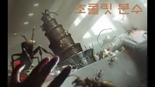 'SCP-743' 초콜릿 분수 [아폴리온]