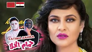 Fatima zahra bennacer - hemam lekhla 🇲🇦 🇪🇬  | WITH DADDY & SHAGGY