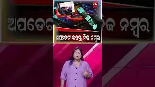 ଅପଡେଟ କରନ୍ତୁ ନିଜ ମୋବାଇଲ ନମ୍ବର @MBCTVODISHA