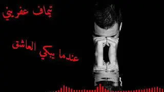 تيماف عفريني عندما يبكي العاشق