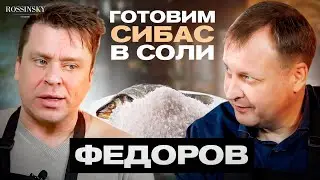 ГОТОВИМ СИБАС В СОЛИ. В ГОСТЯХ АЛЕКСАНДР ФЕДОРОВ. ROSSINSKY. СЕКРЕТЫ ВКУСА
