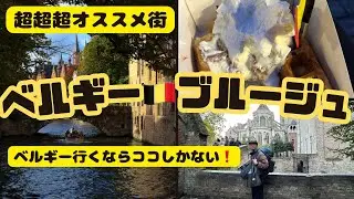 【旅史上最高】本当にオススメ！街並みが美しすぎるので見なきゃ損です。大学生バックパッカー世界一周の旅　ベルギー・ブルージュ滞在記2023/10/28〜10/29