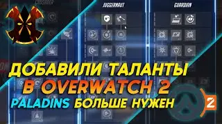 ДОБАВИЛИ ПАССИВНЫЕ ТАЛАНТЫ В ОВЕРВОТЧ 2 - OVERWATCH 2 PASSIVE TALENTS