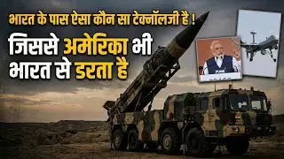 भारत के पास ऐसा कौन सा टेक्नोलॉजी है ? | What kind of technology does India have? | Indian army 