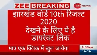 jharkhand 10th result 2020 | jac 10th result 2020 | jac result direct link 2020