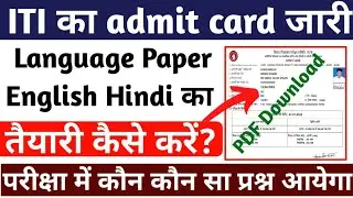 ITI Inter Hindi, English Language Exam Admit Card 2022 kaise download kren,Bihar ITI inter Exam 2022