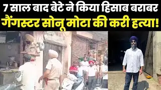 Gangster Sonu Mota से लिया 7 साल बाद बेटे ने बदला, भरे बाज़ार की हत्या