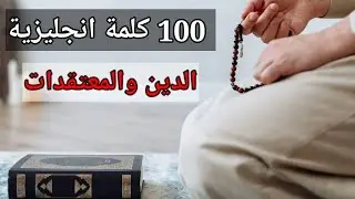 كلمات الدين والمعتقد باللغة الانجليزية كلمات اسلامية | Islamic Vocabulary | religion