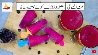 falsa ki kulfi | falsa ka sharbat | falsa juice | Summer Special Recipe | By Zaiqay ki Pehchan | 😋👌