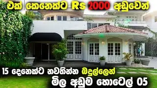 බදුල්ලේ 15 දෙනෙක්ට නවතින්න මිල අඩුම හොටෙල් | Best Budget Hotels In Badulla, Sri Lanka