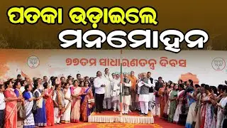 ପତକା ଉଡ଼ାଇଲେ ମନମୋହନ I 77th Republic Day Celebrated at Odisha BJP Office, M Samal Hoists National Flag