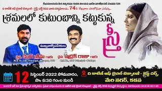 శ్రమలలో కుటుంబాన్ని కట్టుకున్న స్త్రీ  // పల్లవోలు // కడప LIVE //  PRINCIPAL S.SRINU,CBT MIYAPUR.HYD