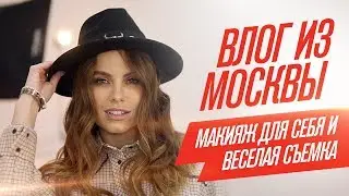 Посетила урок макияжа для себя. Снова весёлые съемки в Москве