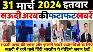 Saudi Arabia | 31 March 2024 | Sunday Online News Hindi | Gulf Life Hindi