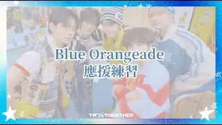 ꒰ Taiwan X Together ꒱ TOMORROW X TOGETHER Blue Orangeade 應援口號練習