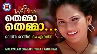 Themma Themma | Rain Rain Come Again | Thara Thomas Moolayil | Jassie Gift | Jyotsna & Jassie