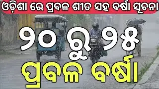 Heavy Rainfall In  Odisha !! ୨୦ ରୁ୨୫ ପ୍ରବଳ ବର୍ଷା !!