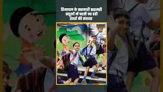 Himachal Education System |पिछले दो दशकों में सरकारी स्कूलों में नामांकन 50% तक गिरा#himachalpradesh