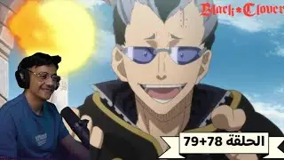 رد فعل الوجية لانمي بلاك كلوفر الحلقة 78و79