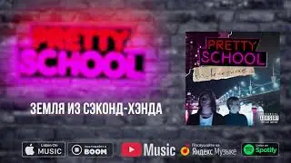PRETTY SCHOOL - Земля из секонд-хэнда (