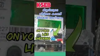 വീട്ടിലെ കറണ്ട് ലീകേജ് ഇനി kseb മീറ്ററിലൂടെ അറിയാം 👍🏻 KSEB meter reading and leakage testing