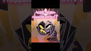 АДАМ ПАДШИЙ АНГЕЛ!? - Отель Хазбин - 2 сезон #hazbinhotelseason2 #hazbinhotel #адам #adam #люцифер