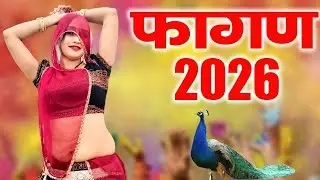 Fagan 2026 Top-5(रतन कुड़ी हिट्स)Nonstop Rajasthani Song 2026|Video Jukebox|Rajasthani Holi Song