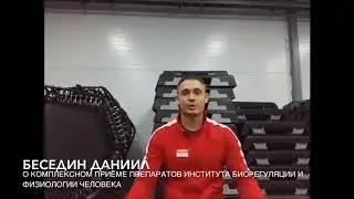 Отзыв - Даниил об опыте приема комплекса препаратов Института