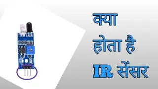 What is IR sensor| how IR sensor works | what are the connection of IR sensor