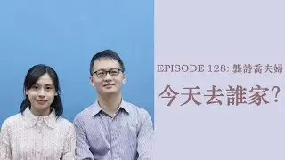 【今天去誰家】人生每個大小決定，都有主作倚靠和把握！｜龔詩喬弟兄夫婦得救見證