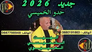 حدو الخميسي hado elkhmissi - قنبلة الموسم الجديد هيت خاثر 2026