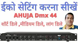 ईको सेटिंग कैसे करे  || शॉर्ट डिले । मीडियम डिले। लॉन्ग डिले । full setting . ahuja dmx 44.