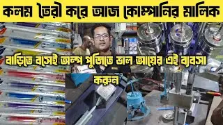 কলম তৈরির ব্যবসা🔥কলম বানানো মেশিন🔥Ball Pen Making Business 2026🔥Ball Pen Making Machine Price