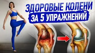 Боль в коленях при ходьбе и по утрам? Сделайте ЭТИ 5 упражнений &mdash; эффект вас удивит