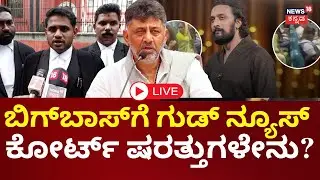 LIVE | Bigg Boss Kannada 12 Studio Shut Down | ಬಿಗ್​​ಬಾಸ್​ಗೆ 10 ದಿನಗಳ ಕಾಲವಕಾಶ | Kiccha Sudeep | N18L