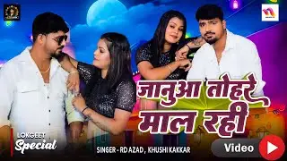 Video - जनुआ तोहरे माल रही | Khushi Kakkar | Bhojpuri Gana 2025 | Januaa Tohare Mal Rahi | #bhojpuri