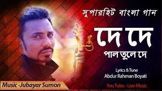 De De Pal Tule De | দে দে পাল তুলে দে | Jubayer sumon | Bangla  Song | Live Music