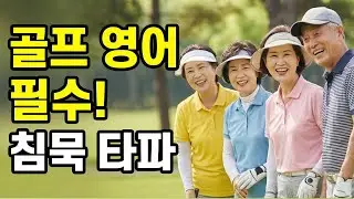 골프장에서 바로 쓰는 영어 스몰토크 | 시니어 청취 훈련 대화 20문장