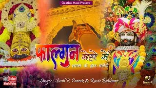 Falgun Mele Mein Shyam Ke Dwar Chalenge | Sunil K Pareek | Ravie Babbarr |  GeetLok Music