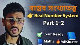 Real Number System সম্পূর্ণ চ্যাপ্টার | বাস্তব সংখ্যাতত্ত্ব Part 1&ndash;2 | Maths Full Chapter