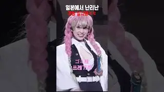 일본에서 난리난 귀멸의칼날 실사화 ㄷㄷ