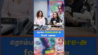 insecure feel பண்ணோம்  | #badgirl #badgirlmovie
