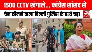 MP Sudha Chain Snatching : दिल्ली में महिला सांसद से चैन स्नैचिंग, आरोपी गिरफ्तार | Delhi Parliament