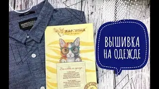 36. ВЫШИВКА НА ОДЕЖДЕ. Кармашки от МП Студия. Водорастворимая канва. Вышивка крестом.
