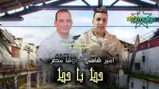 امير قاسم 2025 اوشا مصر ( حظ يا حظ / شربين غرقانه حظ ) Amir kasim / OSHA masr