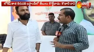 Minister Kodali Nani Face to Face | Fires on Lokesh Over His Comments on AP CM YS Jagan | Sakshi TV