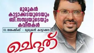 Seshippu.  (Cheruthu)