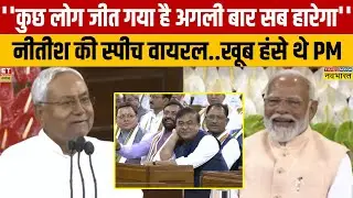 Nitish Kumar Viral Speech: Bihar में NDA की प्रचंड जीत के बाद नीतीश की 2024 वाली स्पीच वायरल
